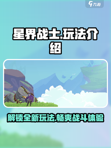 星界战士玩法是什么介绍截图1