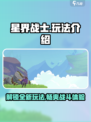 星界战士玩法是什么介绍