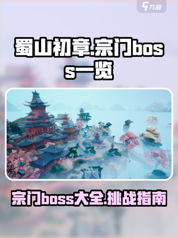 蜀山初章宗门boss有哪些介绍截图1
