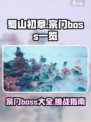 蜀山初章宗门boss有哪些介绍