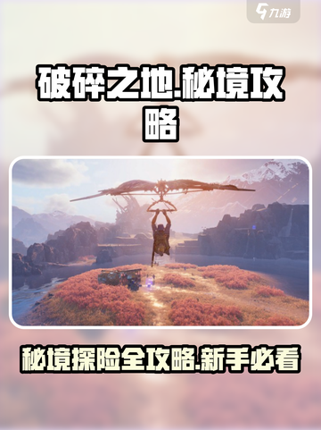 破碎之地秘境🔥新手必看！ :";
截图1
