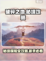 破碎之地秘境🔥新手必看！ :";
