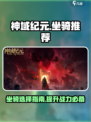 神域纪元🔥坐骑推荐，最强坐骑等你来选！