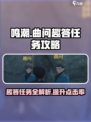 鸣潮🔥曲问趣答二位置攻略📍超全任务解析！
