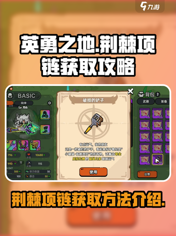 英勇之地荆棘项链怎么获得介绍截图1