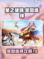 星之破晓奖励选哪个介绍