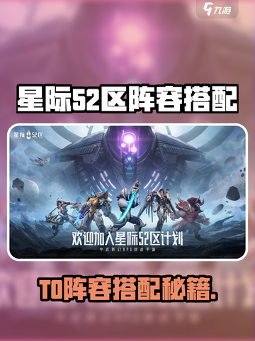 星际52区T0阵容曝光！🚀最强搭配攻略来袭💥截图1