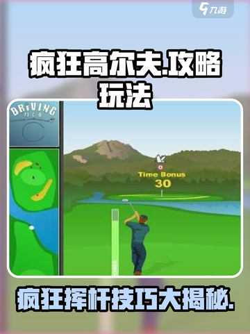 疯狂高尔夫🔥超全攻略来了！玩转游戏就靠它👇截图1
