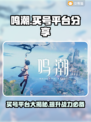 鸣潮买号平台大揭秘！🔥新手必看，快速上分秘籍🎉