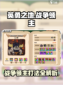 英勇之地🔥战争领主打法攻略，轻松通关秘籍！