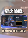 🔥星之破晓：新游上线！💥