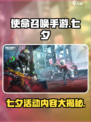 使命召唤手游七夕活动是什么介绍
