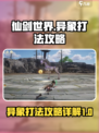 仙剑世界异象怎么打介绍