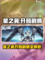 《星之翼》开局剧情曝光！✨🎮