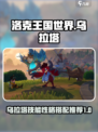 洛克王国世界乌拉塔技能搭配攻略介绍