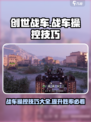 创世战车战车操控技巧有哪些介绍
