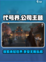 代号界哪个公司的介绍