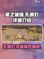 星之破晓🔥孔明灯详细测评来啦！✨