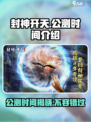 封神开天公测什么时候开启介绍