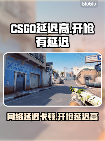 💥CSGO开枪延迟太离谱！网络卡到怀疑人生？🎮截图1
