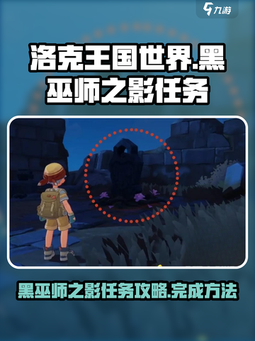 洛克王国世界黑巫师之影任务怎么做介绍截图1