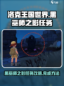 洛克王国世界黑巫师之影任务怎么做介绍