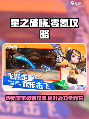 星之破晓零氪活动攻略分享介绍截图1