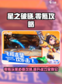 星之破晓零氪活动攻略分享介绍
