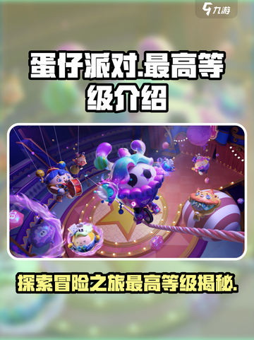 蛋仔派对最高多少级介绍截图1