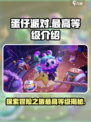 蛋仔派对最高多少级介绍