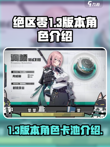 绝区零1.3版本卡池介绍介绍截图1