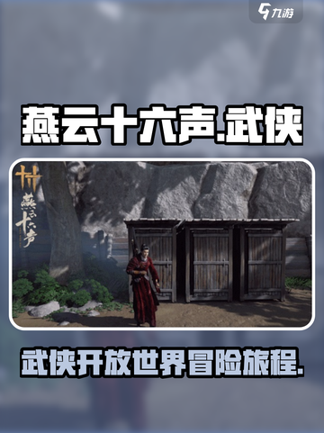 燕云十六声🔥超燃评测来了！必玩💥截图1