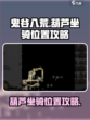 鬼谷八荒葫芦坐骑位置在哪介绍