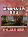 新月同行女主信息大起底！游戏秘密全在这里👇