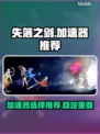 失落之剑🔥加速器推荐，玩失落之剑必看！