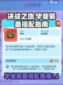 决战之地版本毕业装备如何搭配介绍