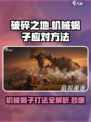 破碎之地机械蝎子打法🔥超详细应对攻略来了！🎮