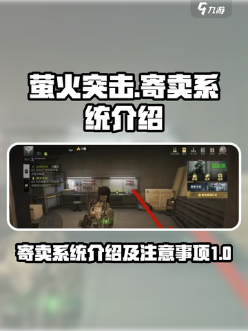 萤火突击寄卖系统介绍介绍截图1