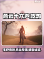 燕云十六声🔥吃鸡玩家必玩！游戏类型全面解析🎉