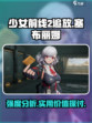 少前2追放塞布丽娜强度分析介绍