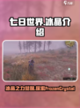 七日世界🔥冰晶是什么？全新玩法大揭秘！