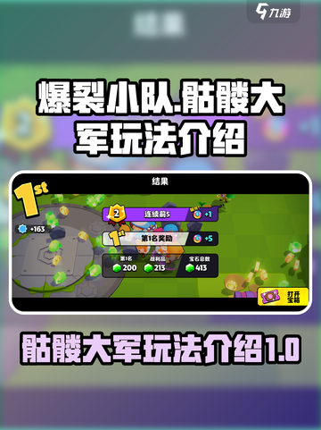 爆裂小队骷髅大军怎么玩介绍截图1