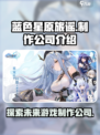 蓝色星原旅谣是哪个公司介绍