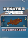 地下城与王国第二章电闸充电怎么操作介绍