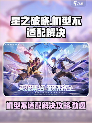 星之破晓机型不适配？❌一招解决流畅玩转⭐截图1