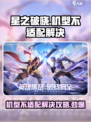 星之破晓机型不适配？❌一招解决流畅玩转⭐
