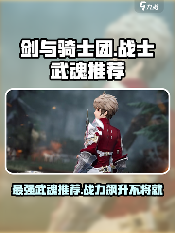 剑与骑士团战士专属武魂推荐介绍截图1