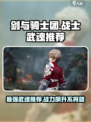 剑与骑士团战士专属武魂推荐介绍
