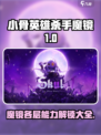 小骨英雄杀手魔镜1-10分别解锁什么介绍