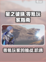 星之破晓适合零氪玩家玩吗介绍